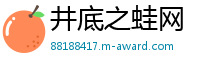 井底之蛙网